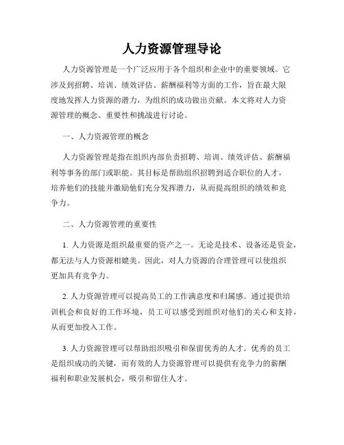 人力资源管理导论