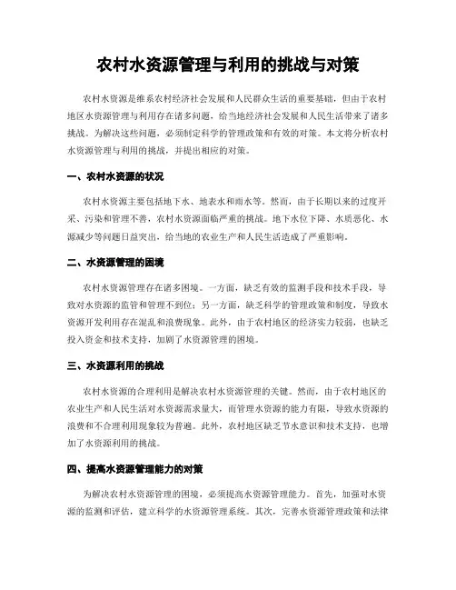 农村水资源管理与利用的挑战与对策