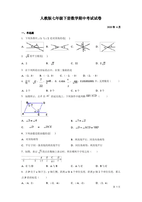 人教版七年级下册数学期中考试试题及答案