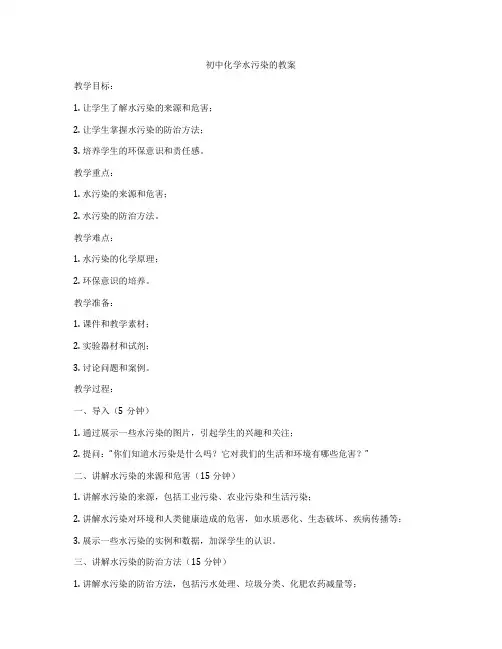 初中化学水污染的教案