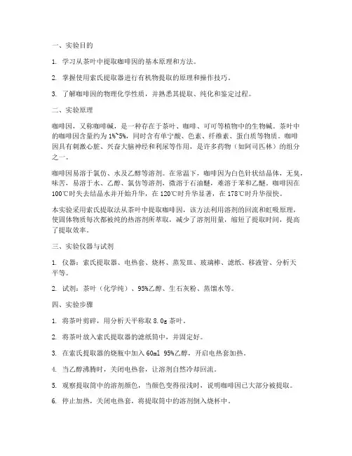 从茶叶中提取咖啡实验报告