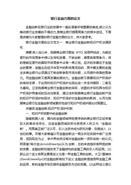 银行金融方面的论文