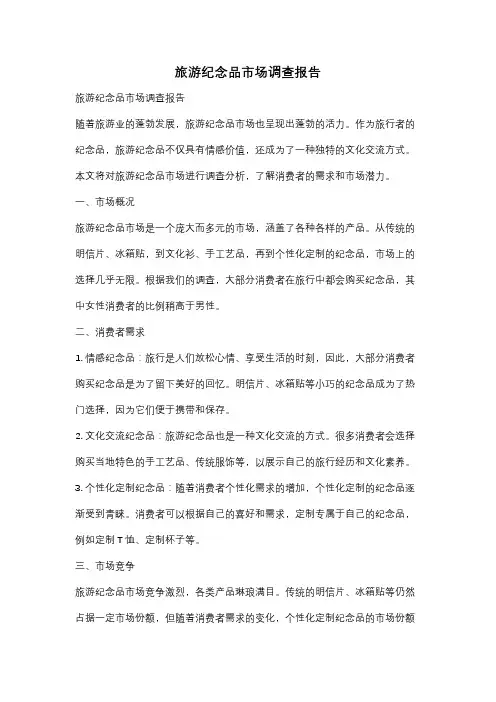 旅游纪念品市场调查报告
