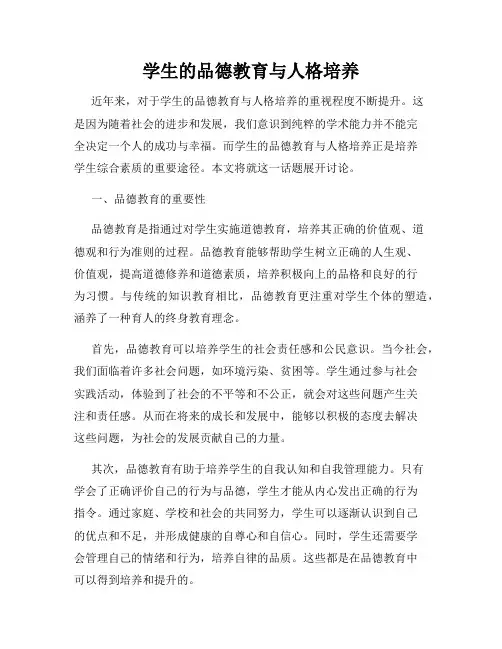学生的品德教育与人格培养