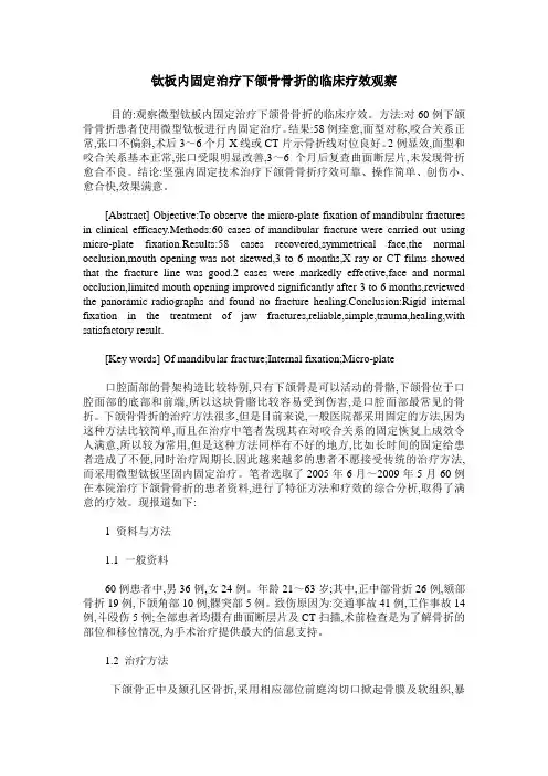 钛板内固定治疗下颌骨骨折的临床疗效观察