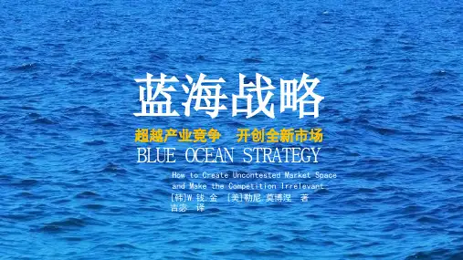 读书笔记--蓝海战略