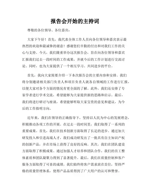报告会开始的主持词