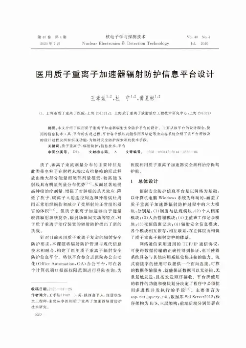 医用质子重离子加速器辐射防护信息平台设计