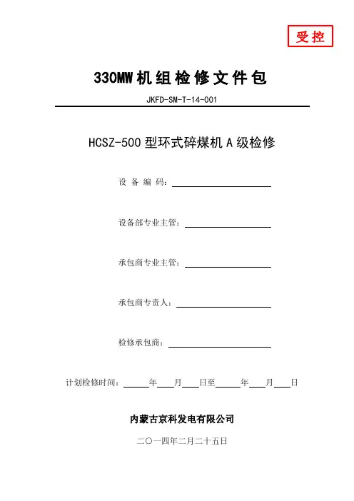 环锤式碎煤机文件包要点