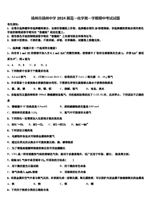 扬州市扬州中学2024届高一化学第一学期期中考试试题含解析