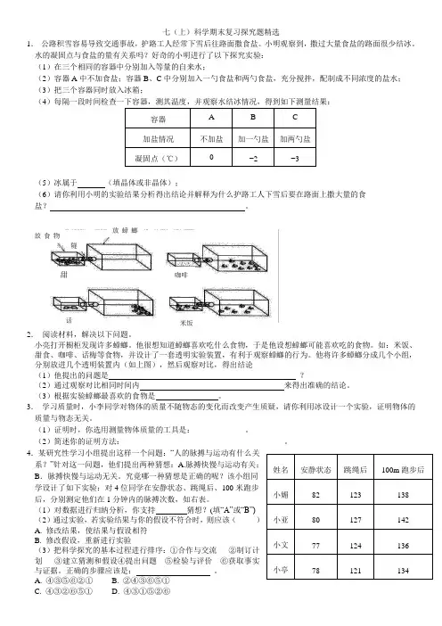 浙教版七年级科学上册 期末复习探究题(20题)