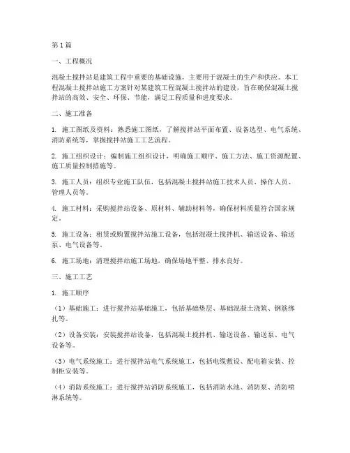 混凝土搅拌站施工方案(3篇)