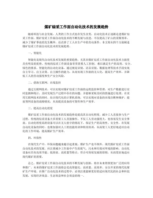 煤矿综采工作面自动化技术的发展趋势