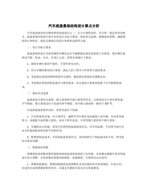 汽车底盘悬架结构设计要点分析