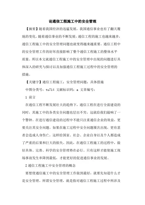 论通信工程施工中的安全管理