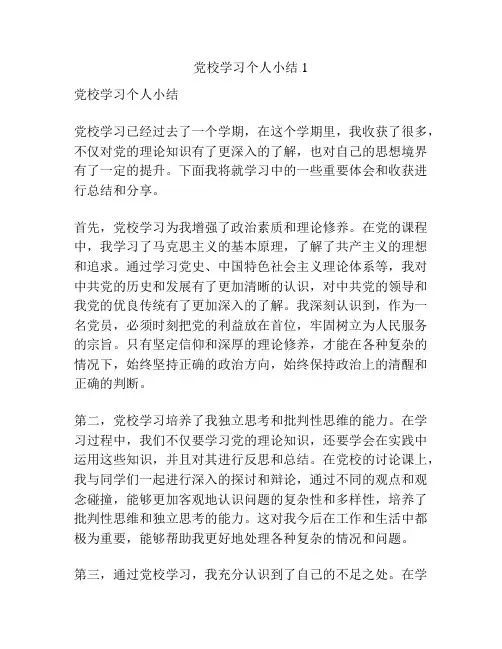 党校学习个人小结1