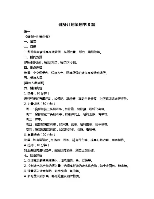 健身计划策划书3篇