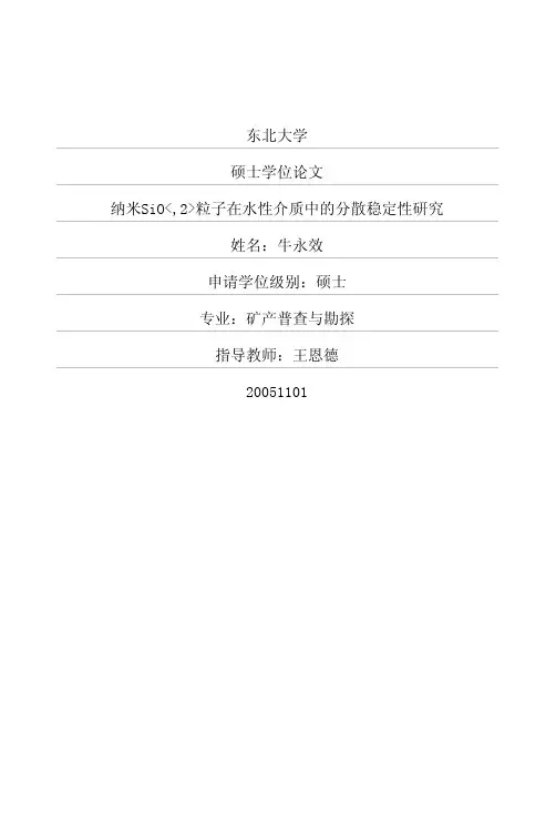 纳米SiO2粒子在水性介质中的分散稳定性研究