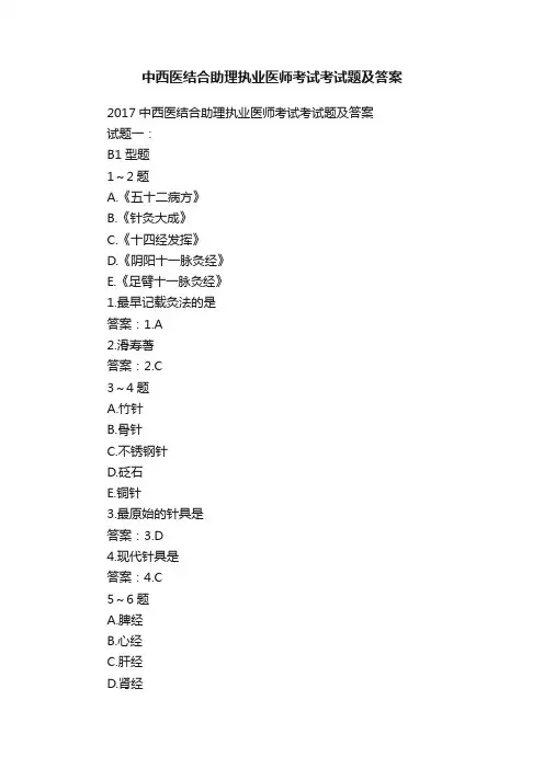 中西医结合助理执业医师考试考试题及答案