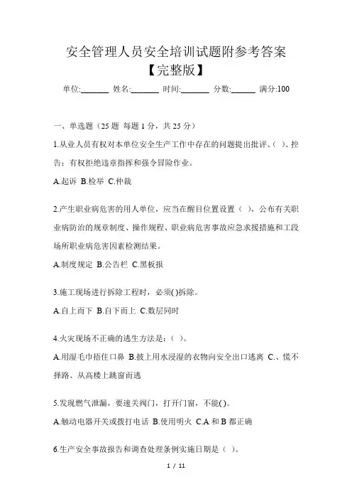 安全管理人员安全培训试题附参考答案【完整版】