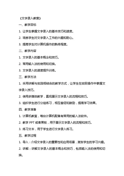 《文字录入教案》