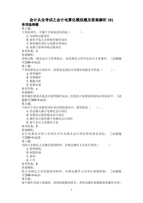 会计从业考试之会计电算化模拟题及答案解析161