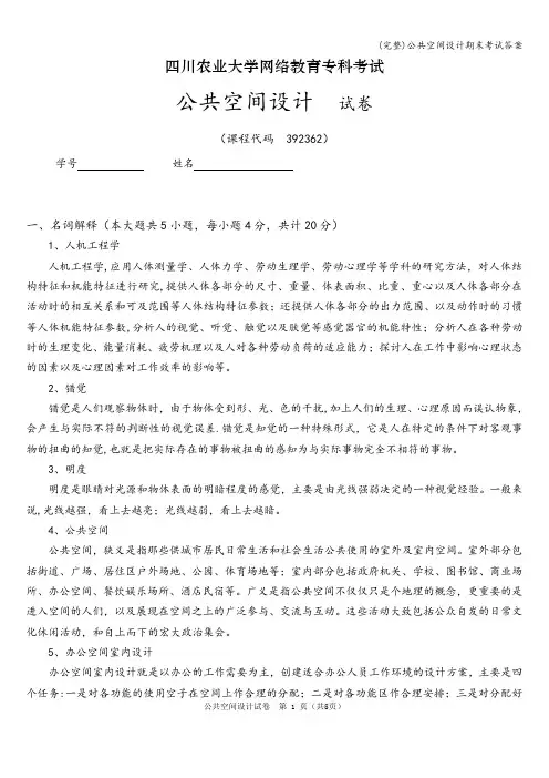 (完整)公共空间设计期末考试答案