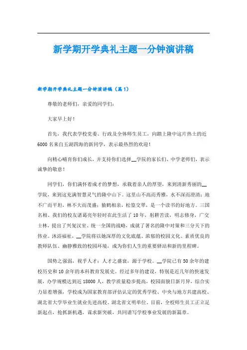 新学期开学典礼主题一分钟演讲稿