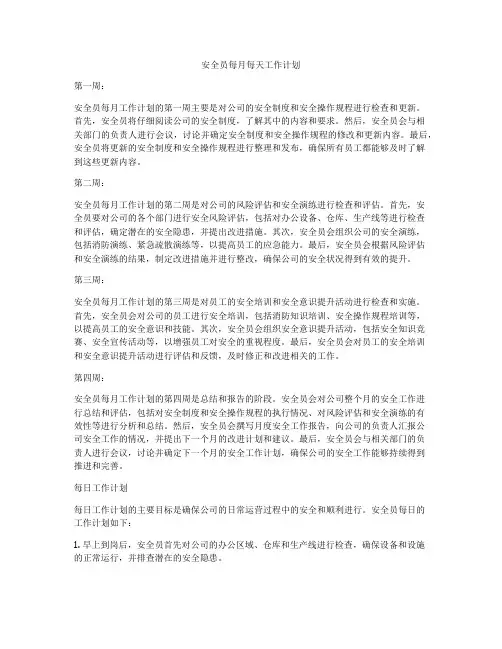 安全员每月每天工作计划