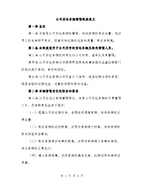 公司货运车辆管理制度范文（二篇）