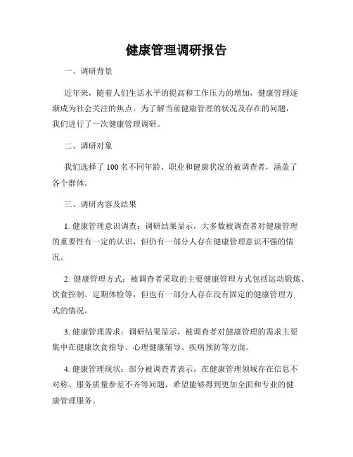 健康管理调研报告