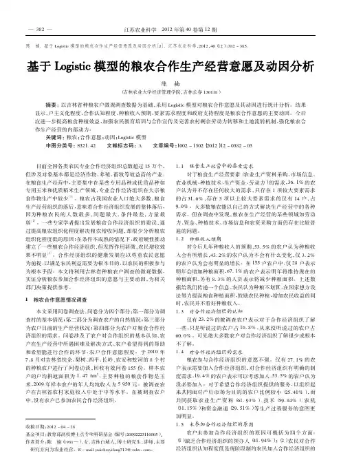 基于Logistic模型的粮农合作生产经营意愿及动因分析