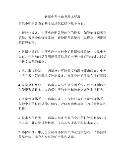 智慧中药房建设基本要求