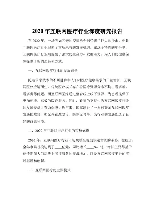 2020年互联网医疗行业深度研究报告