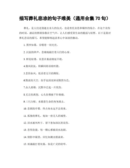 描写葬礼悲凉的句子唯美(精选合集70句)