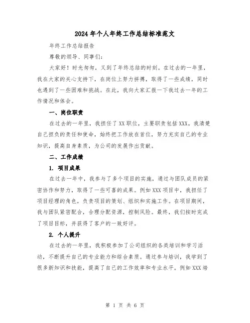 2024年个人年终工作总结标准范文(三篇)
