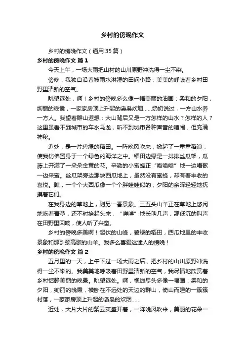 乡村的傍晚作文（通用35篇）