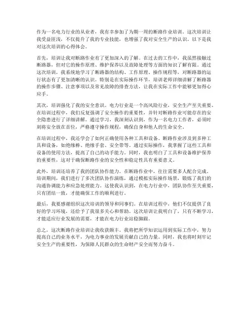 断路作业培训心得体会范文