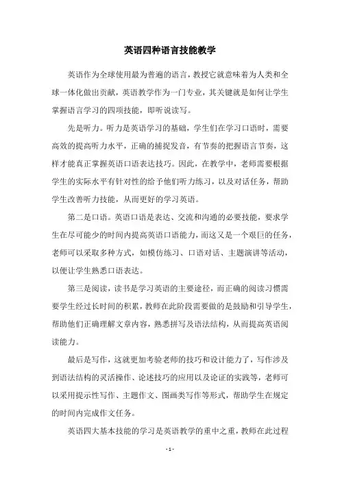 英语四种语言技能教学