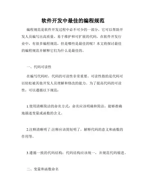 软件开发中最佳的编程规范