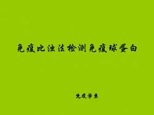 免疫比浊法检测免疫球蛋白