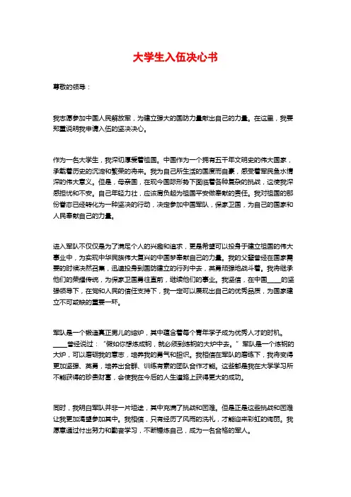 大学生入伍决心书