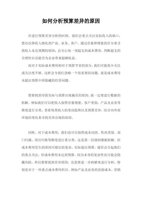 如何分析预算差异的原因