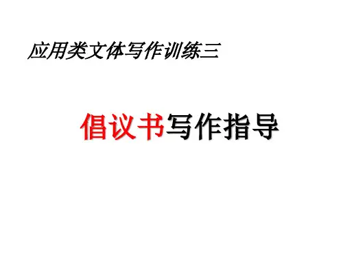 《应用文写作之二：倡议书》高分作文精品课件