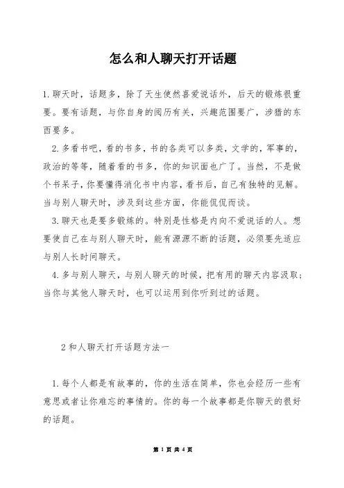 怎么和人聊天打开话题