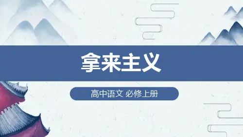 高中语文必修下册《拿来主义》(第一课时)教学课件