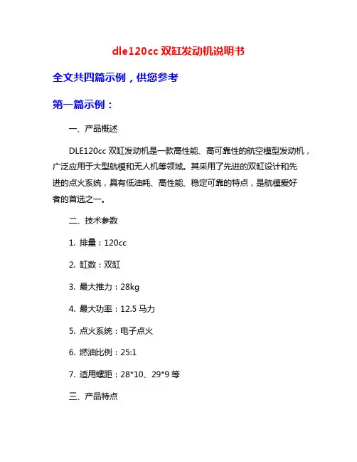 dle120cc双缸发动机说明书