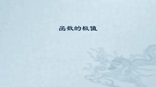 函数的极值