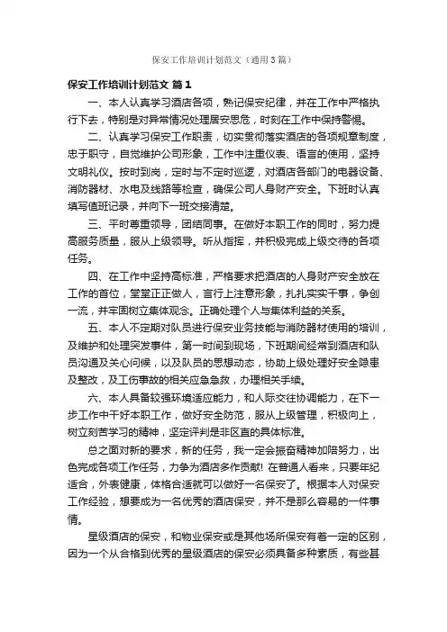 保安工作培训计划范文（通用3篇）