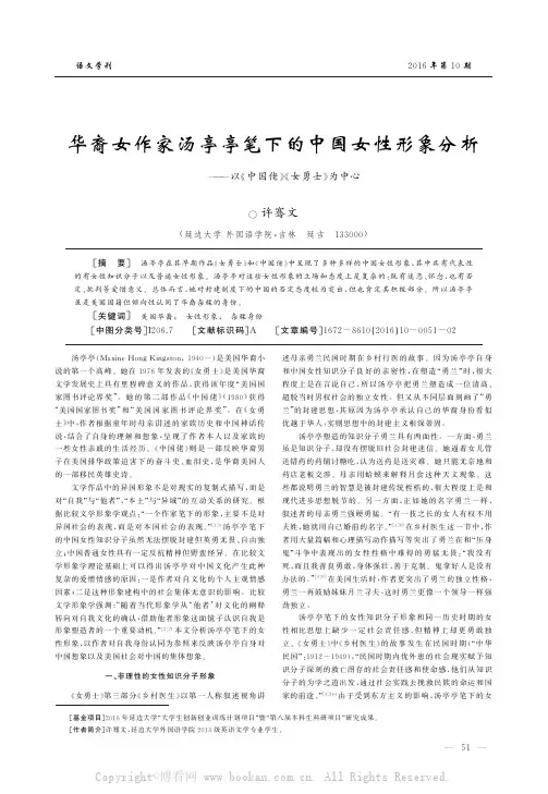 华裔女作家汤亭亭笔下的中国女性形象分析——以《中国佬》《女勇士》为中心